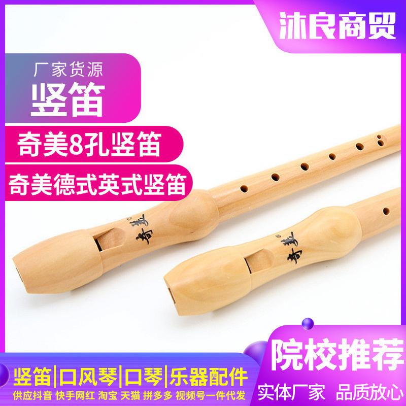 奇美竖笛高音德式8孔英式八孔木笛儿童成人零基础演奏高音竖笛