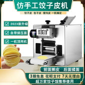 新型仿手工饺子皮机全自动擀皮机包子皮机小型商用混沌皮机饺子机