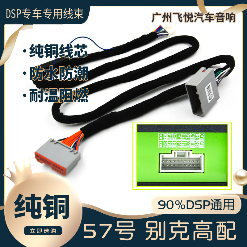 汽车音响改装线纯铜DSP无损安装线57号线专车专用线别克高配老君
