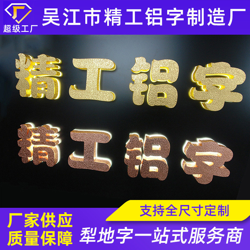 金属犁地背发光字镀金金箔字贴金铜不锈钢字纹理字制作