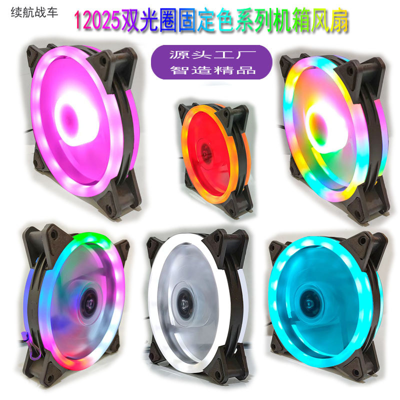 续航战车双光圈固定色系列台式机电脑机箱风扇12cm发光静音散热器