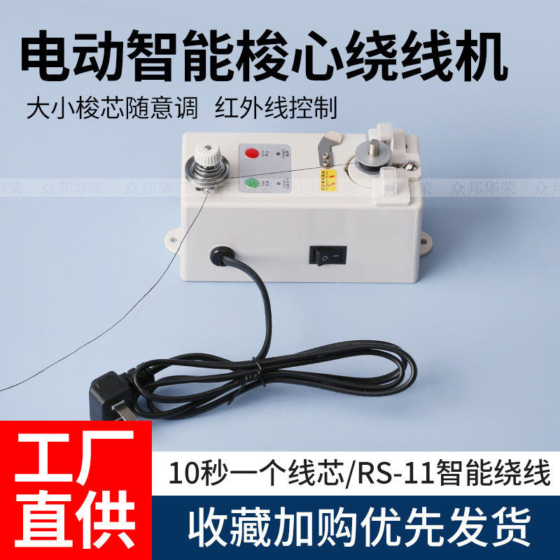 缝纫机梭心绕线器智能电子绕线机平车绣花机电脑平车梭芯底线