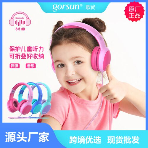 Gorsun歌尚儿童头戴式耳机手
