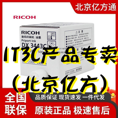 理光(Ricoh)DX3443C(500cc/瓶*5支)DX3443C/DD3344C速