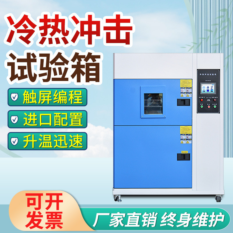 高低温冷热冲击试验箱快速温变循环老化实验可程式冷热冲击试验机