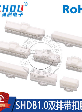 Molex501189替代莫仕胶壳SHDB1.0双排带扣线束公头连接器塑壳孔座