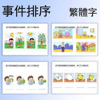 3-8歲寶寶思維訓練 事件排序卡片 邏輯推理 繁體字版儿童早教