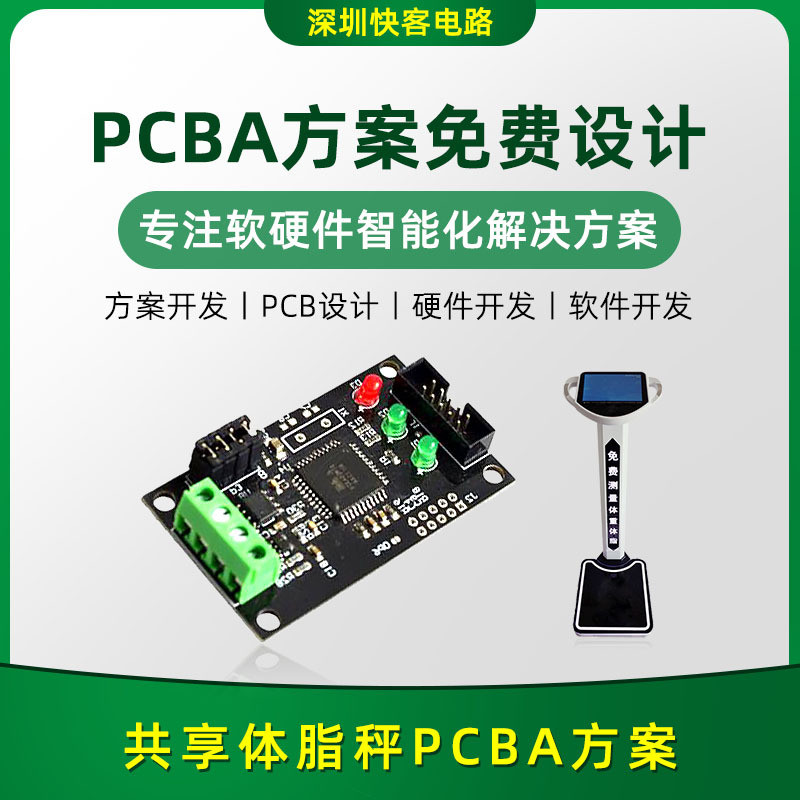 共享体脂秤pcba方案开发设计电路板电子元器件APP小程序研发厂家