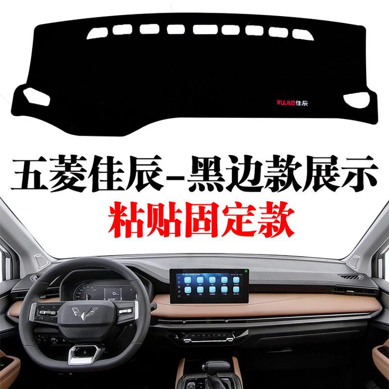 2002-24新款通用五菱佳辰汽车专用中控仪表工作台防晒遮阳避光垫