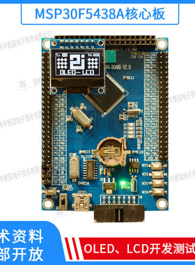 MSP430F5438A核心板 兼容MSP430F5438 msp430开发板单片机核心板