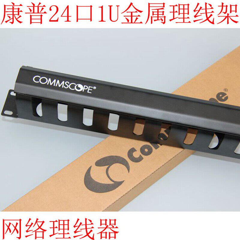 康普24口理线器1U水平理线架网络跳线理线器机柜理线架19英寸