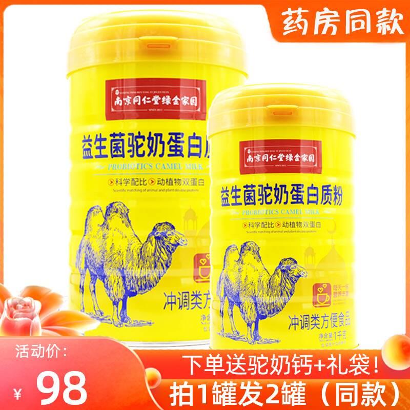 南京同仁堂绿金家园益生菌驼奶蛋白质粉儿童青少年中老年驼奶粉