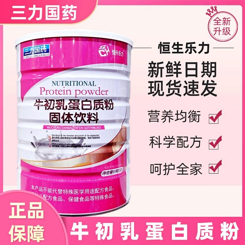 正品恒生乐力牛初乳蛋白质粉中老年成人儿童三力国药900克/罐