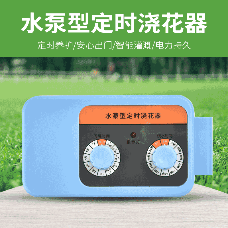 自动浇花器智能欧器滴灌器材定时器家庭自动浇花浇花时亚