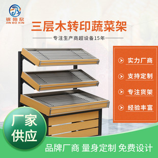 生鲜超市蔬菜货架木转印蔬菜店展示架大妈钱款单面三层果蔬架