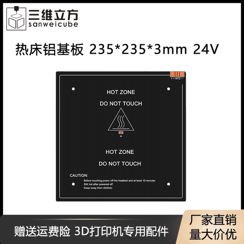 3D打印机配件 打印机平台 加热板热床 235*235*3mm MK3铝基板 24V