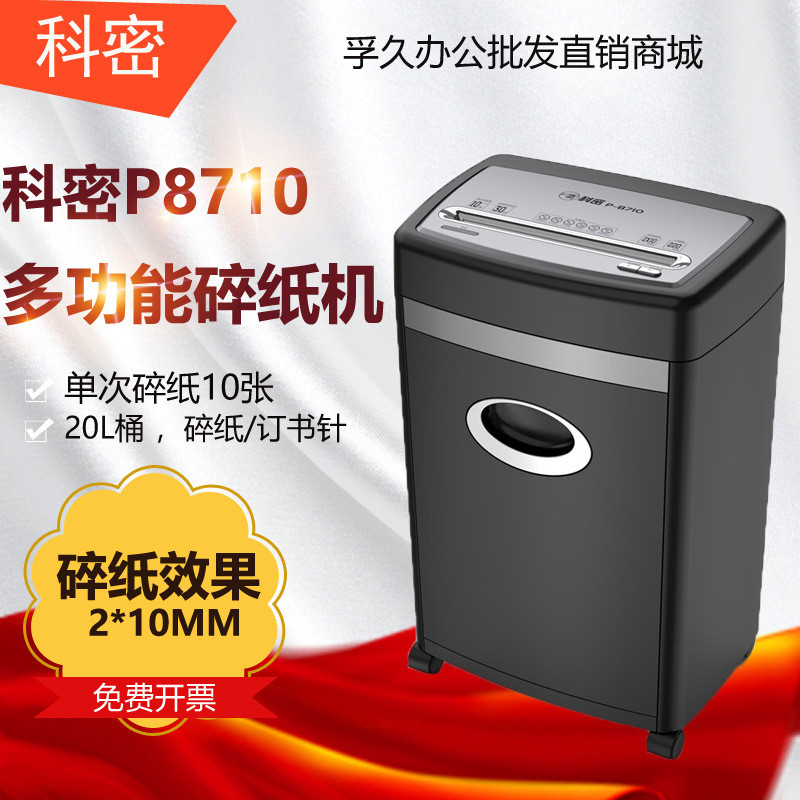 科密5级P8710保密办公商用碎纸机单次10张持续30分钟20L碎卡