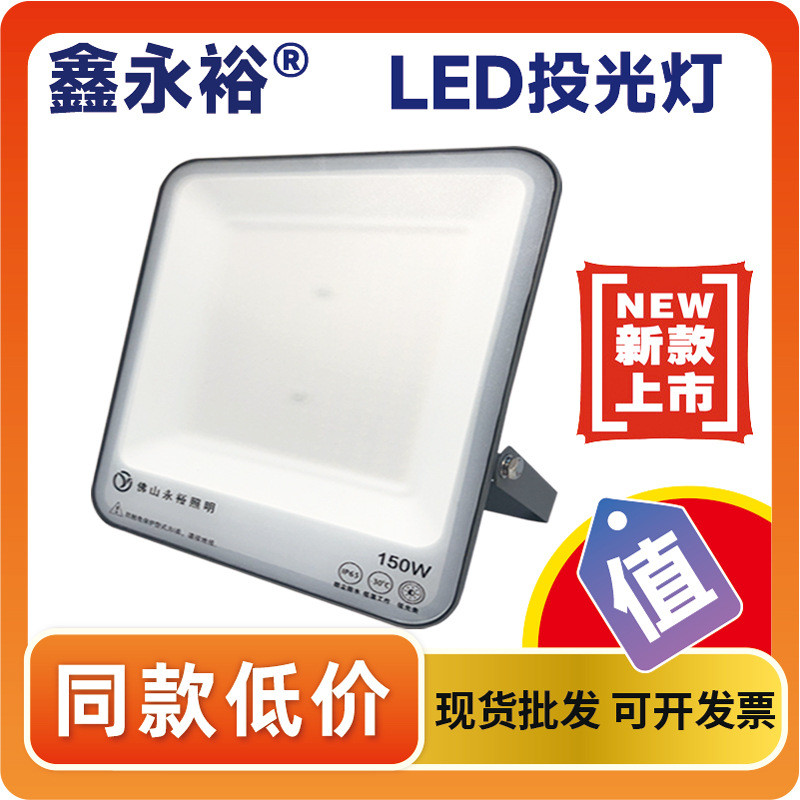 鑫永裕led投光灯户外广告牌泛光灯高亮室内球场车间照明灯投光灯