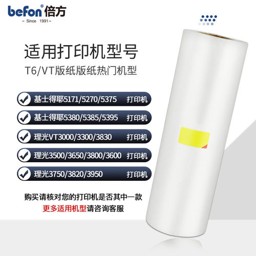热销倍方纸理光t6/vta3版纸vt30003300350036503800速印机版适用