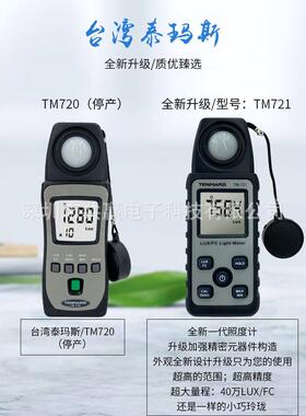 台湾泰玛斯tm-721手持式照度计照度仪照度迷你型测光仪表