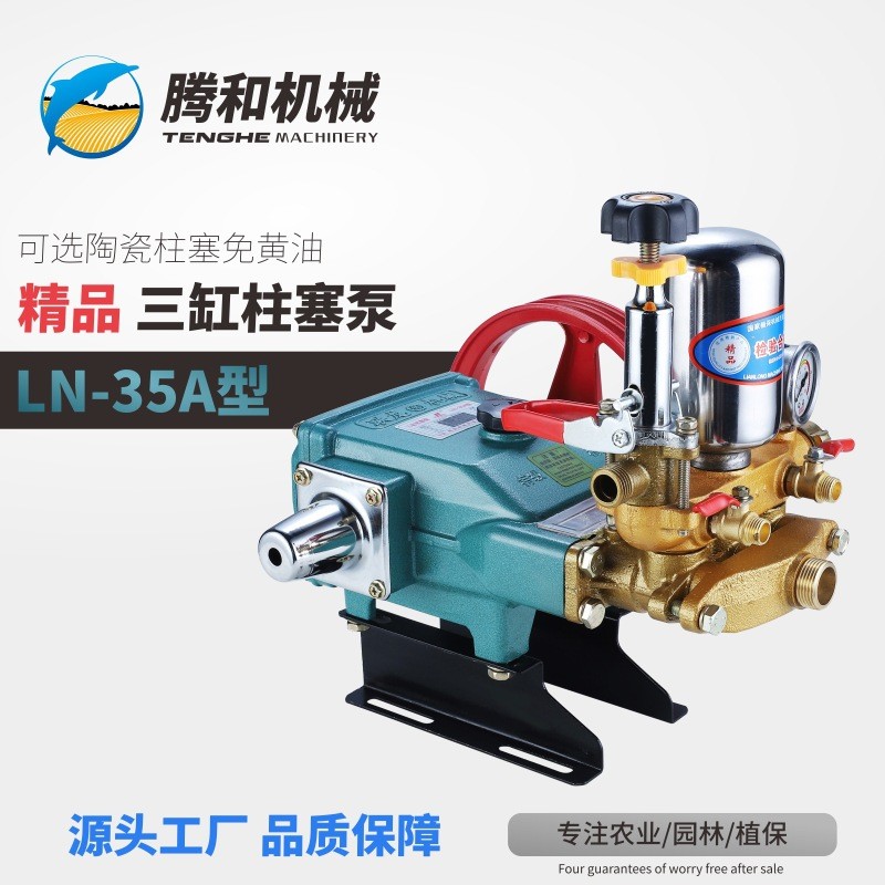 腾和LN-35A型高压农用三缸柱塞泵陶瓷柱塞机动喷雾器自动卸压联农