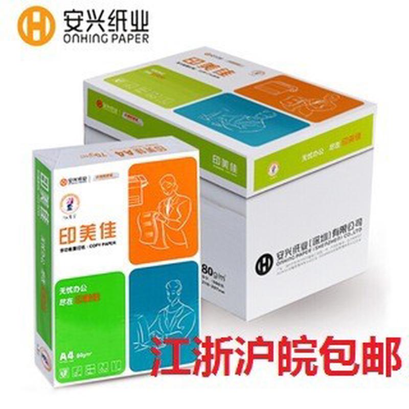 安兴印美佳70ga4/80gA4 复印纸打印纸A3 单包500张/包
