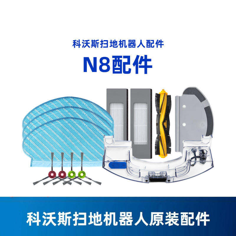 科沃斯扫地机N8/DLN12原装配件水箱抹布海帕边刷尘盒充电器座滚刷