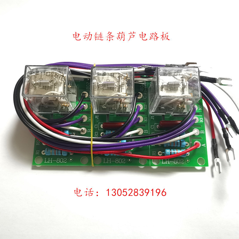 鑫滨台州电动链条葫芦电源控制电路板