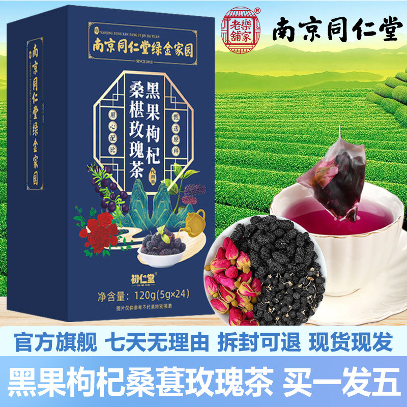 南京同仁堂黑果枸杞桑葚玫瑰茶24袋组合花茶官网正品官方