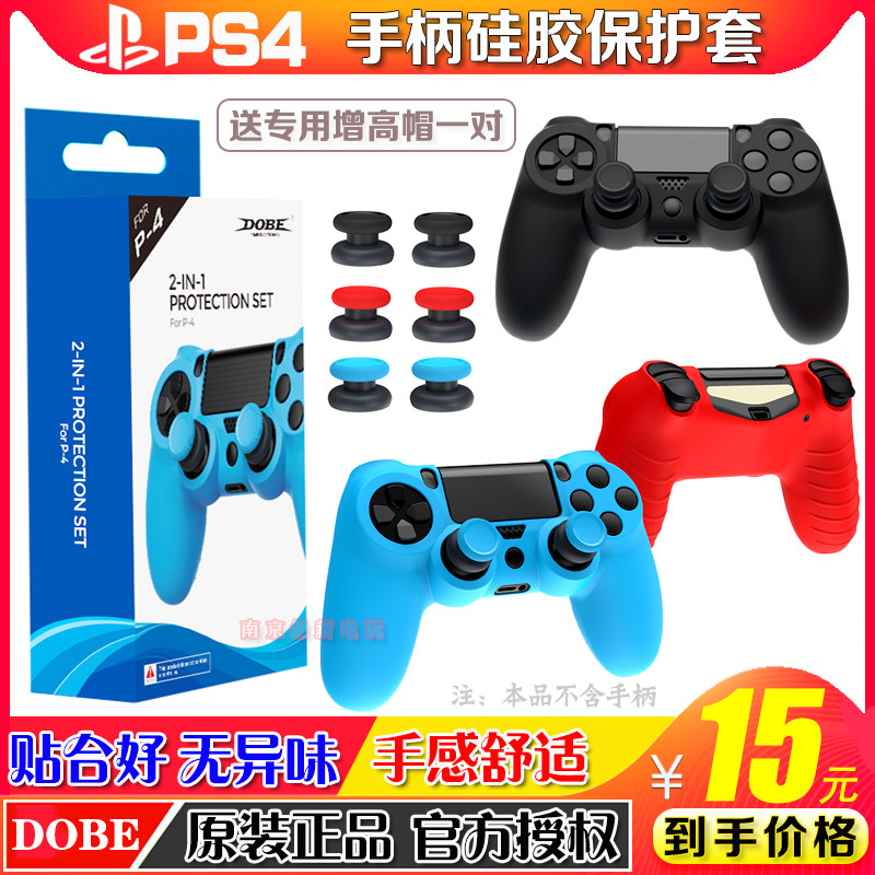 DOBE正品 PS4手柄套 硅胶套P4游戏无线手柄软套保护套摇杆增高帽