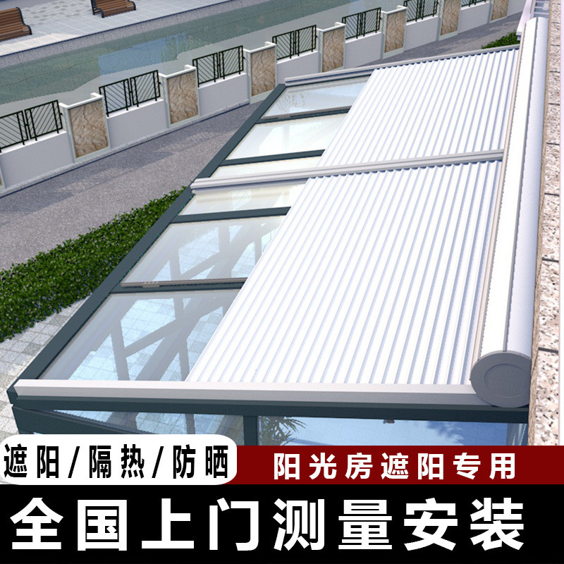 热销内开窗遮阳帘定伸缩阳光房遮阳天幕顶帘防风隔热户外凉亭尺寸