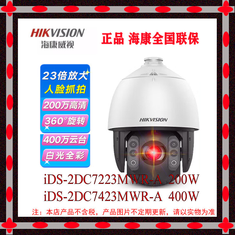 海康iDS-2DC7423MW-A全彩球机200万400万7寸人脸抓拍7423IW-AE