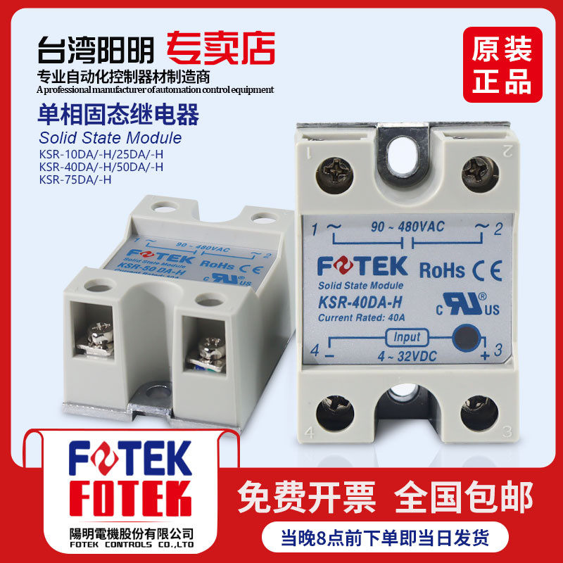 新原装阳明FOTEK单相固态继电器 KSR-25DA 40DA 75DA 40DAE H