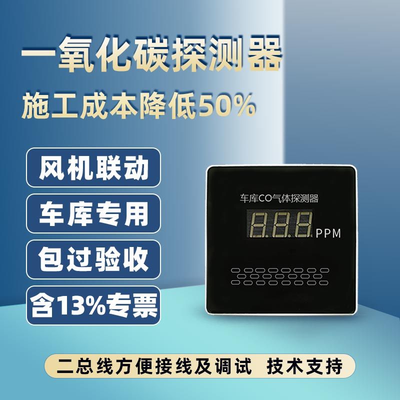 一氧化碳探测器传感器浓度报警系统CO停车场地下车库空气质量控制