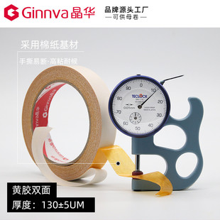 晶华130um双面粘黄胶双面皮革礼品粘合棉纸黄色高胶带18米