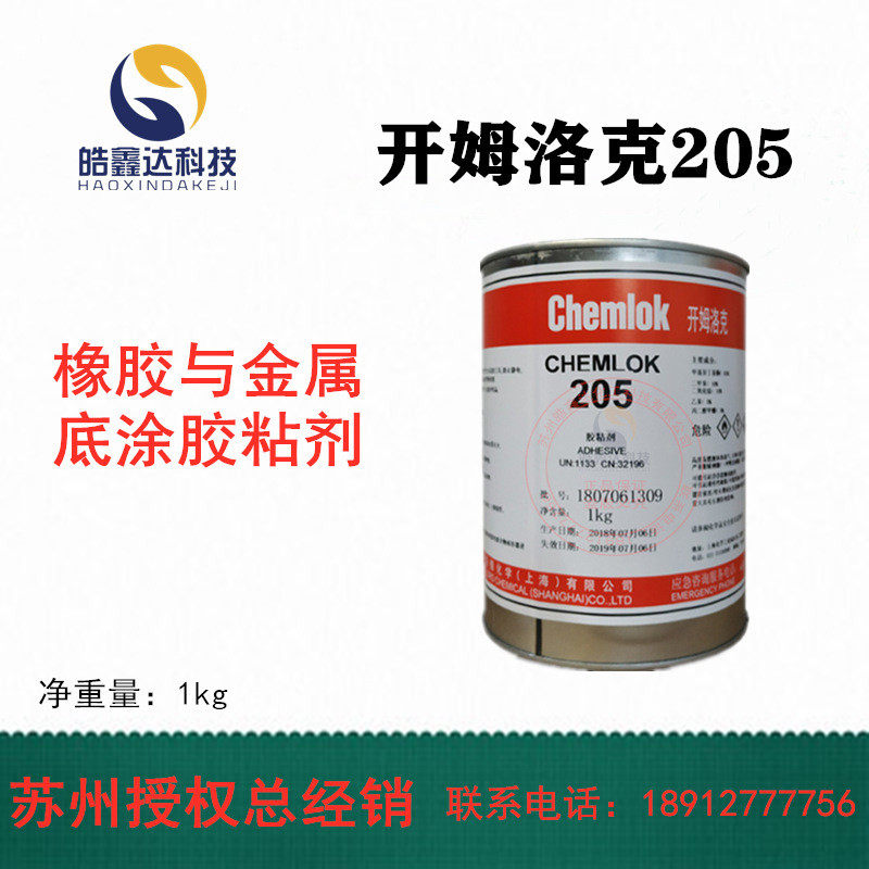 洛德chemlok开姆洛克205金属与橡胶通用硫化胶粘剂热底涂胶水灰色