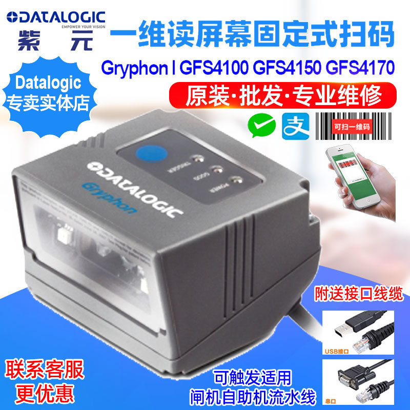 DatalogicGFS4100GFS4150GFS4170一维闸机自助机流水线扫码头