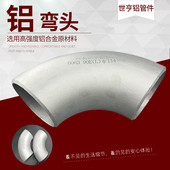 供应铝弯头6061现货1.5d90铝管5083高压对焊大口径180度6063度件