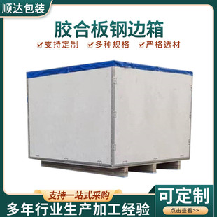 木箱胶合板流海运仓储物流钢带箱现货 可拆卸钢带木箱运输包装