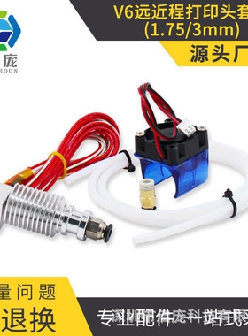 KINGROON新款E3DV6版3D打印机挤出头喷嘴套件/打印头V5升级版
