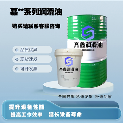 嘉**液压油抗磨46号Hyspin HLP-Z 32 46 68挖机CNC机床专业液压油