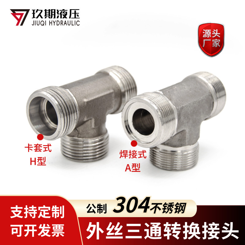 304不锈钢三通高压管接头卡套锥密封H型AC/AD焊接平面密封A型AE