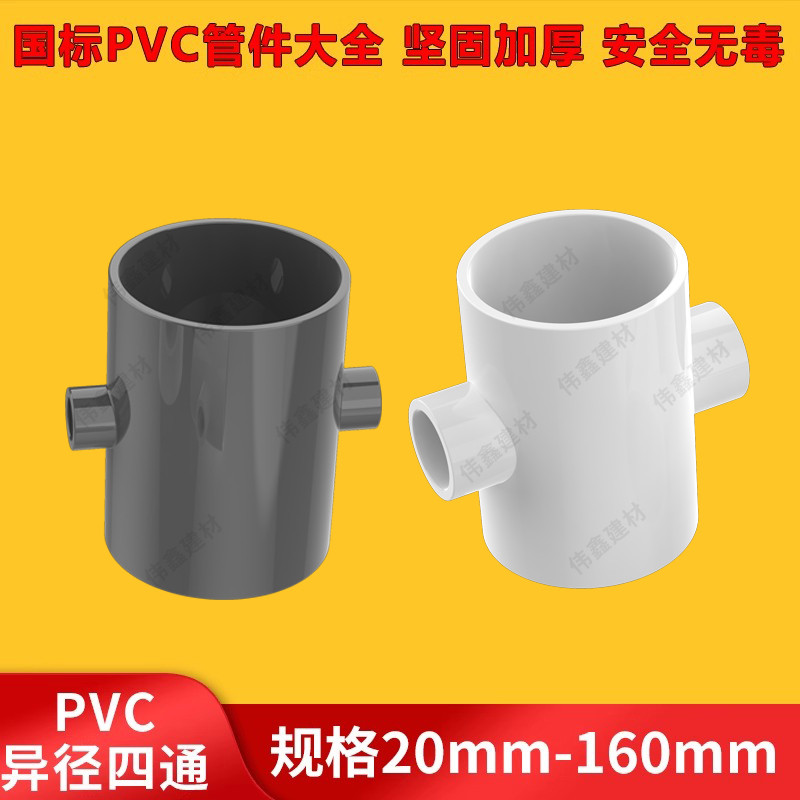 PVC异径四通 变径四通塑料给水管配件异径接头40 50 63 75 90 110