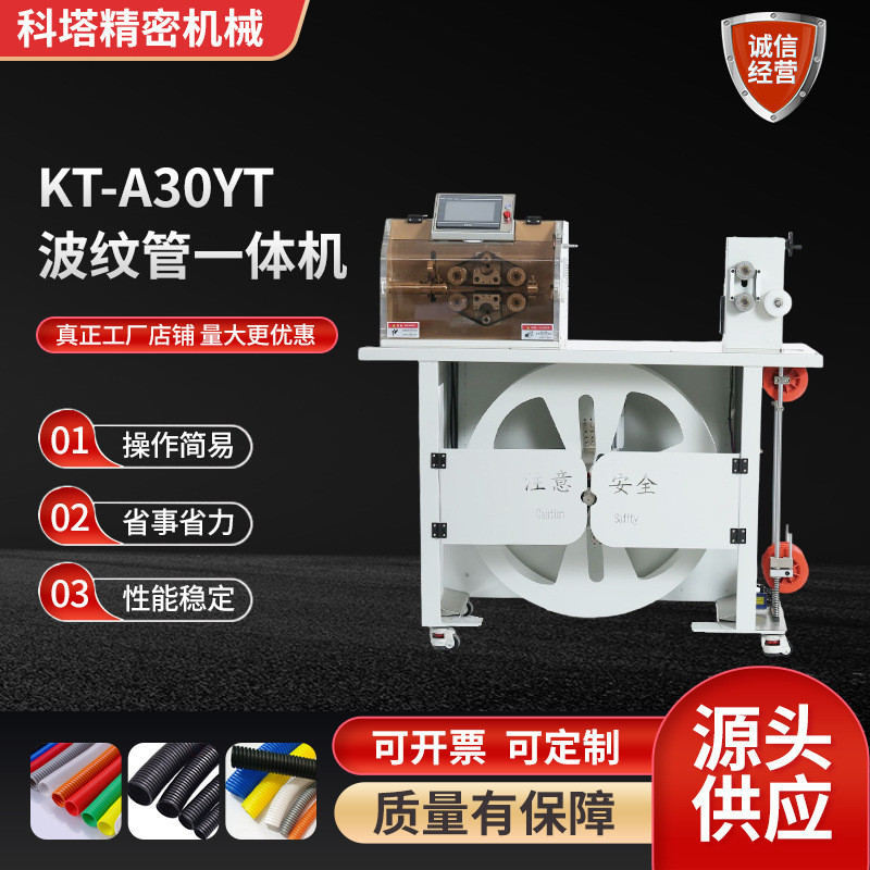 全自动电脑波纹管管切一体机高精度kt-a30yt波纹管裁切一体机
