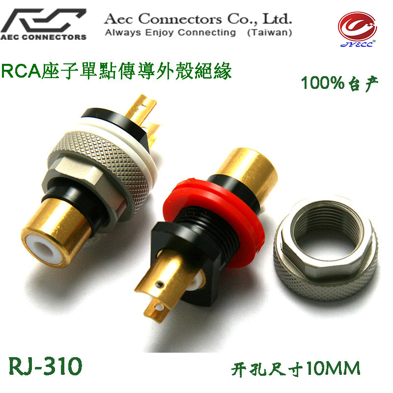 AECO单点传导外壳绝缘音响功放RCA音频莲花母发烧RJ-310开孔10mm
