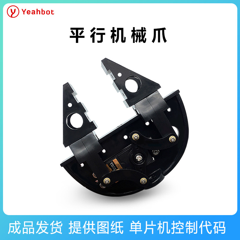 平行机械爪子ABS工程塑料材质机械手臂专用舵机控制手爪diy夹持器