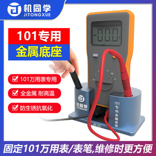 适用于福禄克101万用表金属底座万用表笔收纳支架直立辅助底座