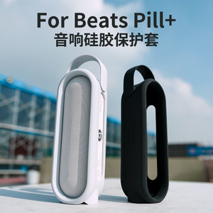 适用Beats Pill+ 音箱保护套魔音2.0胶囊硅胶音响套可手提可站立