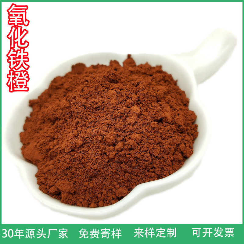 批发氧化铁橙混凝土仿古建筑用橙色颜料油漆涂料沥青用氧化铁橙