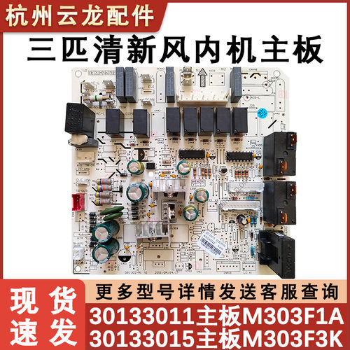 适用于3P清新风柜机内主板 30133015 M303F3K 30133011电源控制板